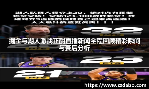 掘金与湖人激战正酣直播新闻全程回顾精彩瞬间与赛后分析