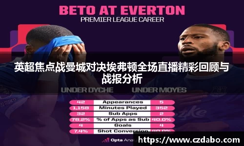 英超焦点战曼城对决埃弗顿全场直播精彩回顾与战报分析