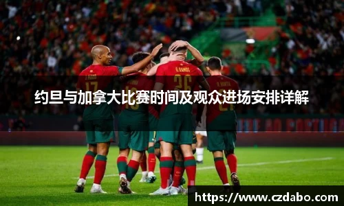 约旦与加拿大比赛时间及观众进场安排详解