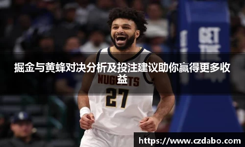 掘金与黄蜂对决分析及投注建议助你赢得更多收益