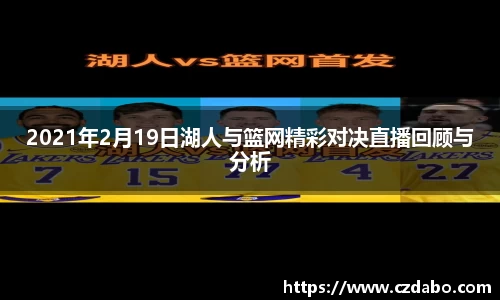 2021年2月19日湖人与篮网精彩对决直播回顾与分析