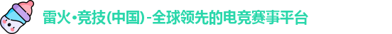 雷火电竞